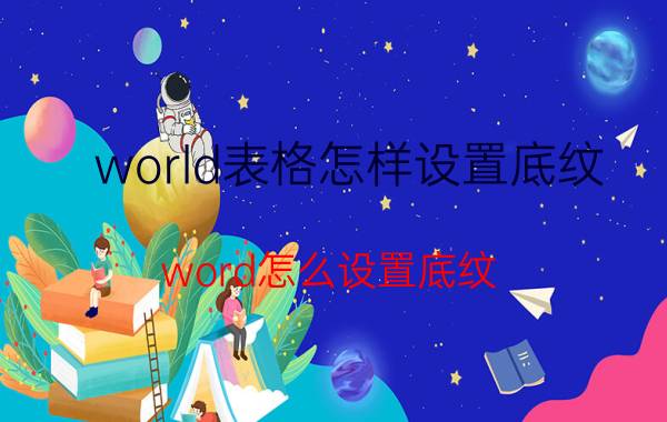 world表格怎样设置底纹 word怎么设置底纹？